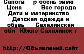 Сапоги 35 р.осень-зима  › Цена ­ 700 - Все города Дети и материнство » Детская одежда и обувь   . Сахалинская обл.,Южно-Сахалинск г.